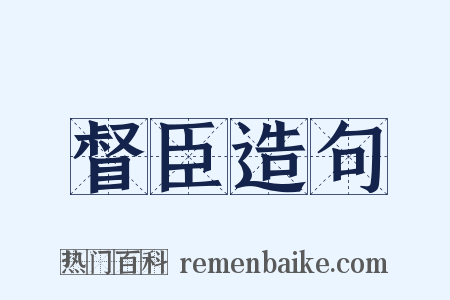 督臣造句是什么意思的图片